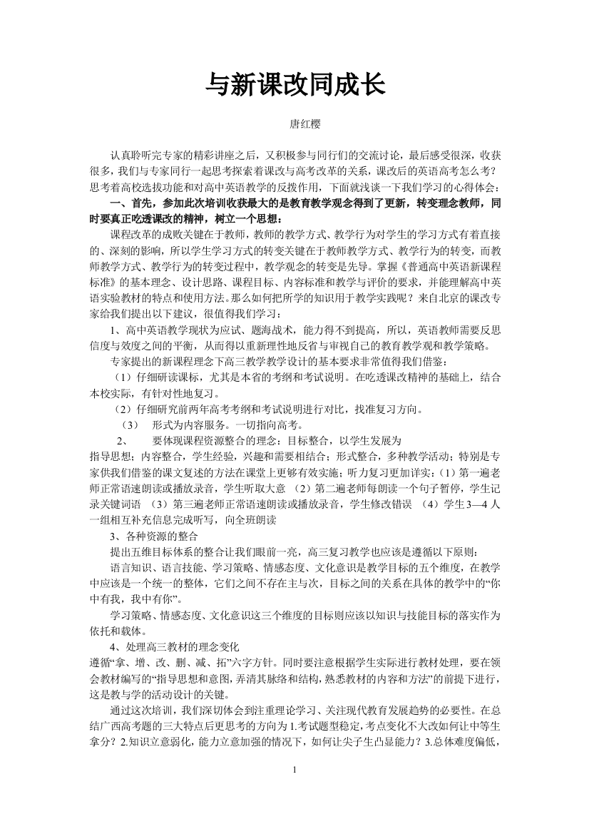 与新课改同成长（唐红樱老师）