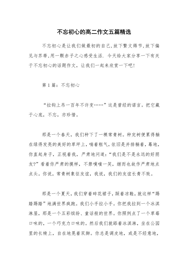 不忘初心的高二作文五篇精选