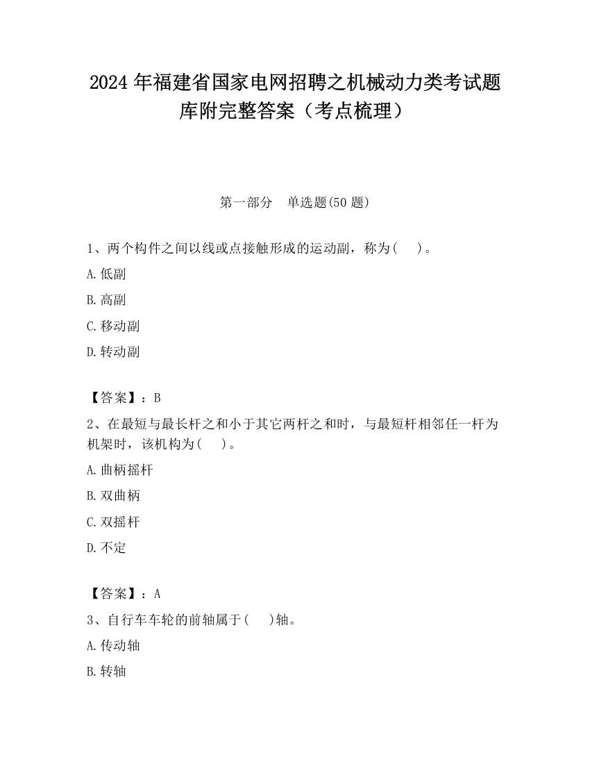 2024年福建省国家电网招聘之机械动力类考试题库附完整答案（考点梳理）