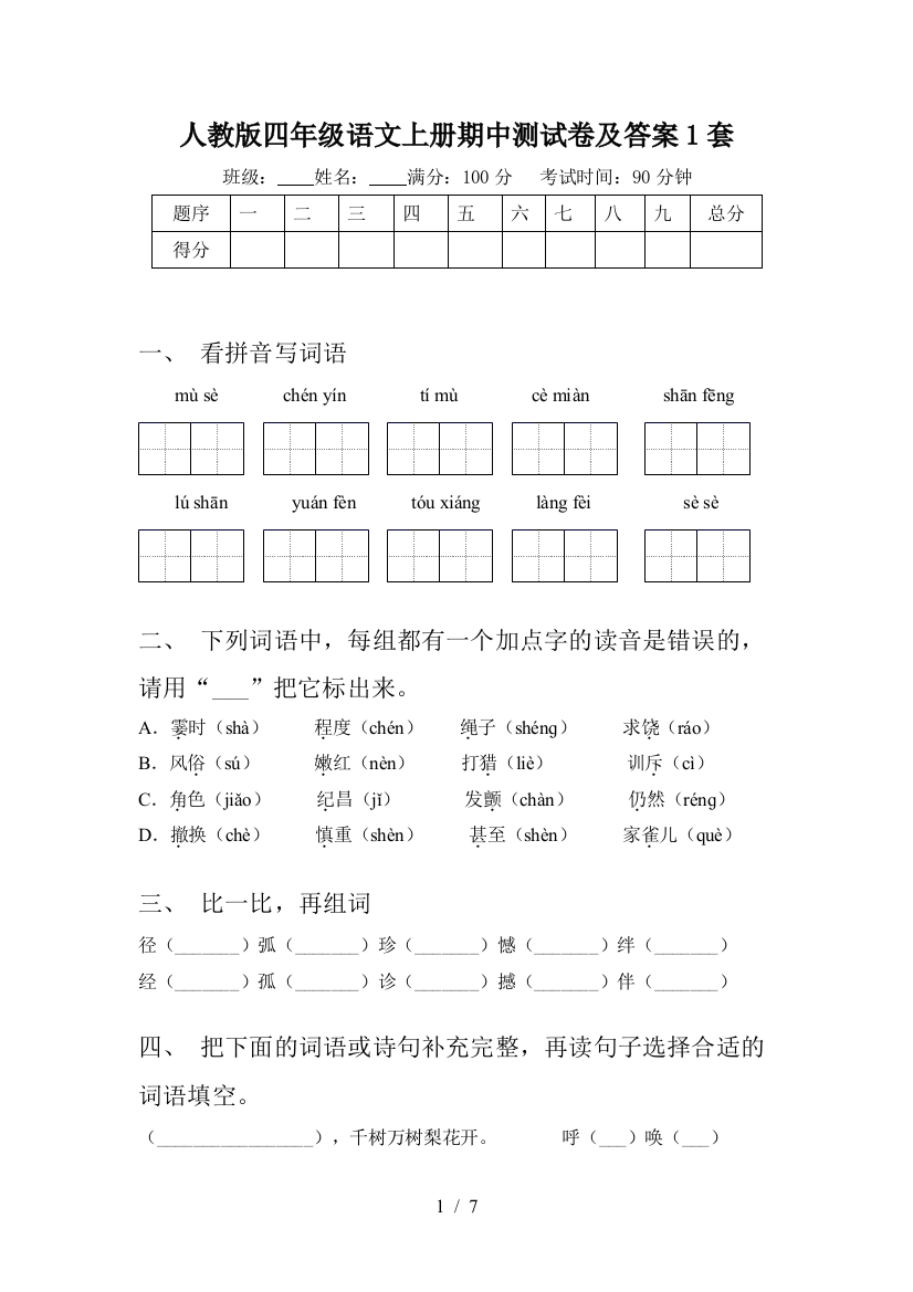 人教版四年级语文上册期中测试卷及答案1套