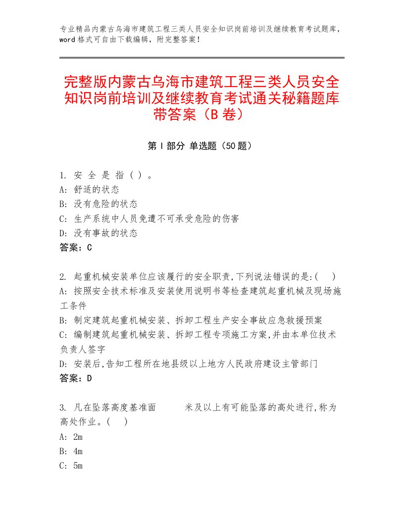 完整版内蒙古乌海市建筑工程三类人员安全知识岗前培训及继续教育考试通关秘籍题库带答案（B卷）