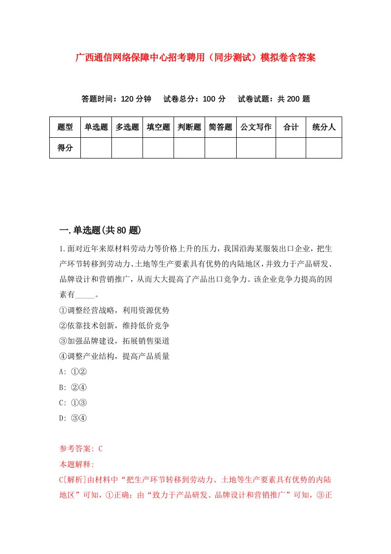 广西通信网络保障中心招考聘用同步测试模拟卷含答案3