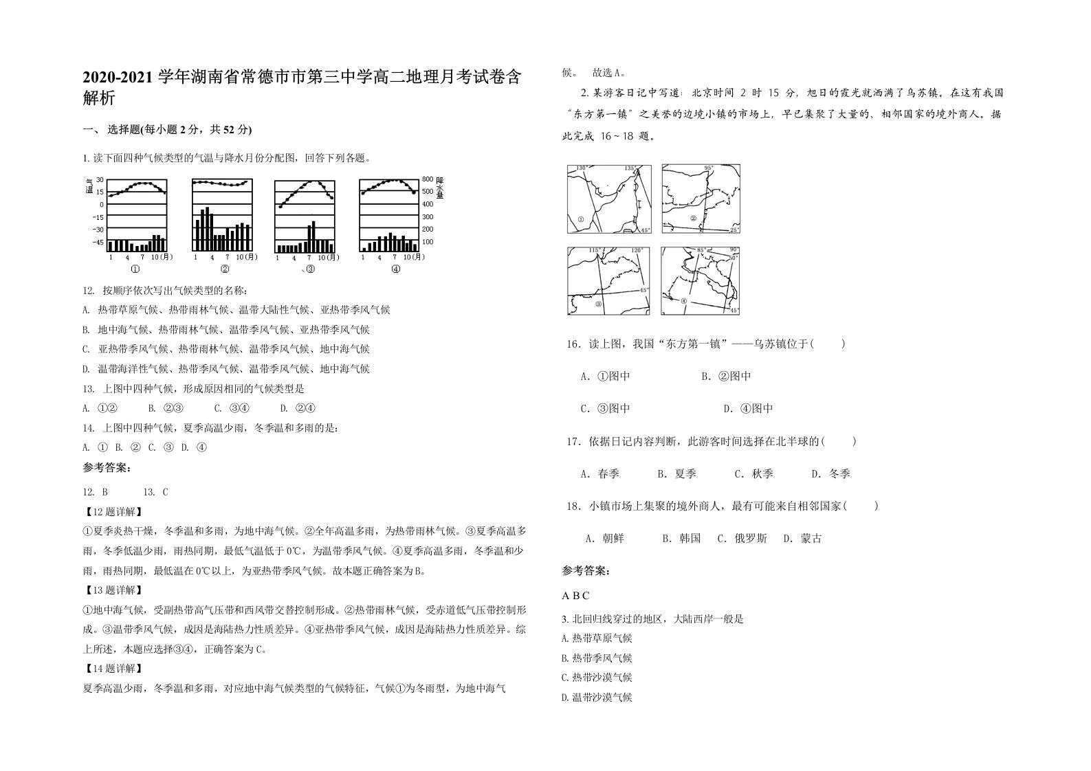 2020-2021学年湖南省常德市市第三中学高二地理月考试卷含解析