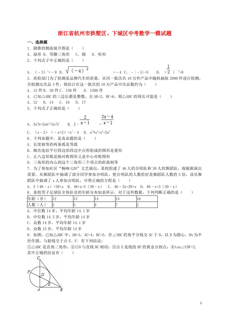 浙江省杭州市拱墅区、下城区中考数学一模试题（含解析）