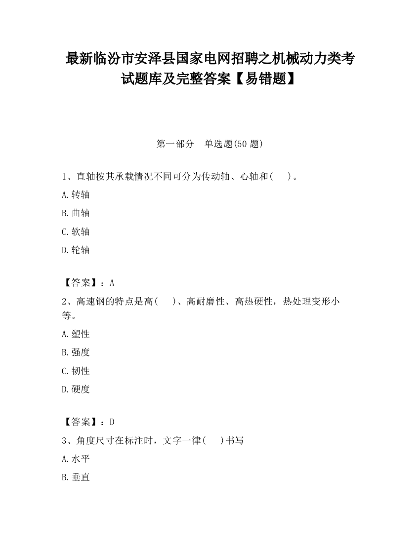 最新临汾市安泽县国家电网招聘之机械动力类考试题库及完整答案【易错题】