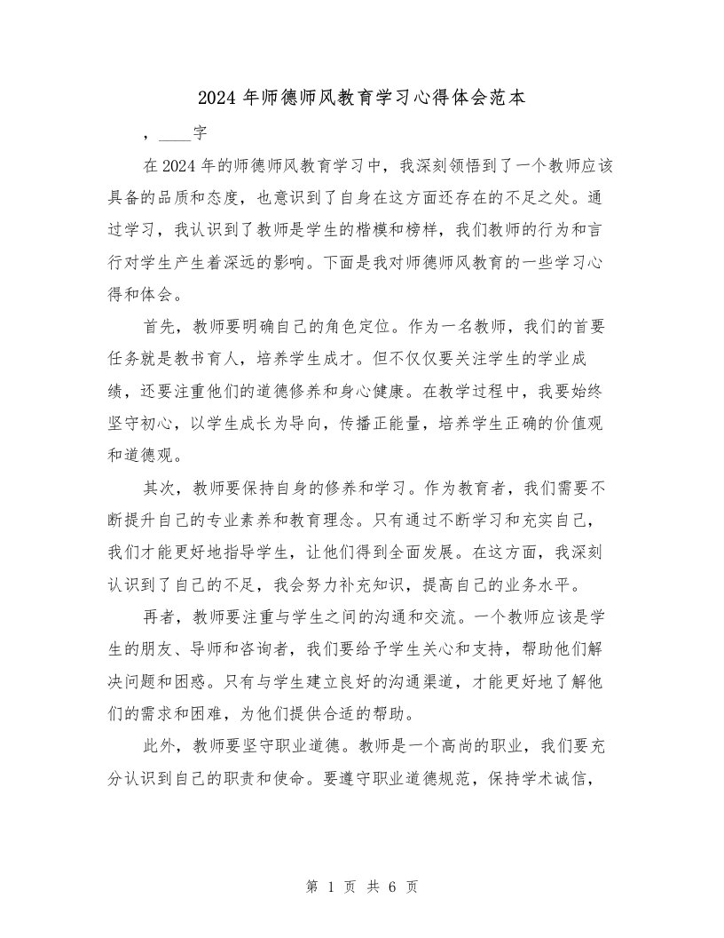 2024年师德师风教育学习心得体会范本（三篇）