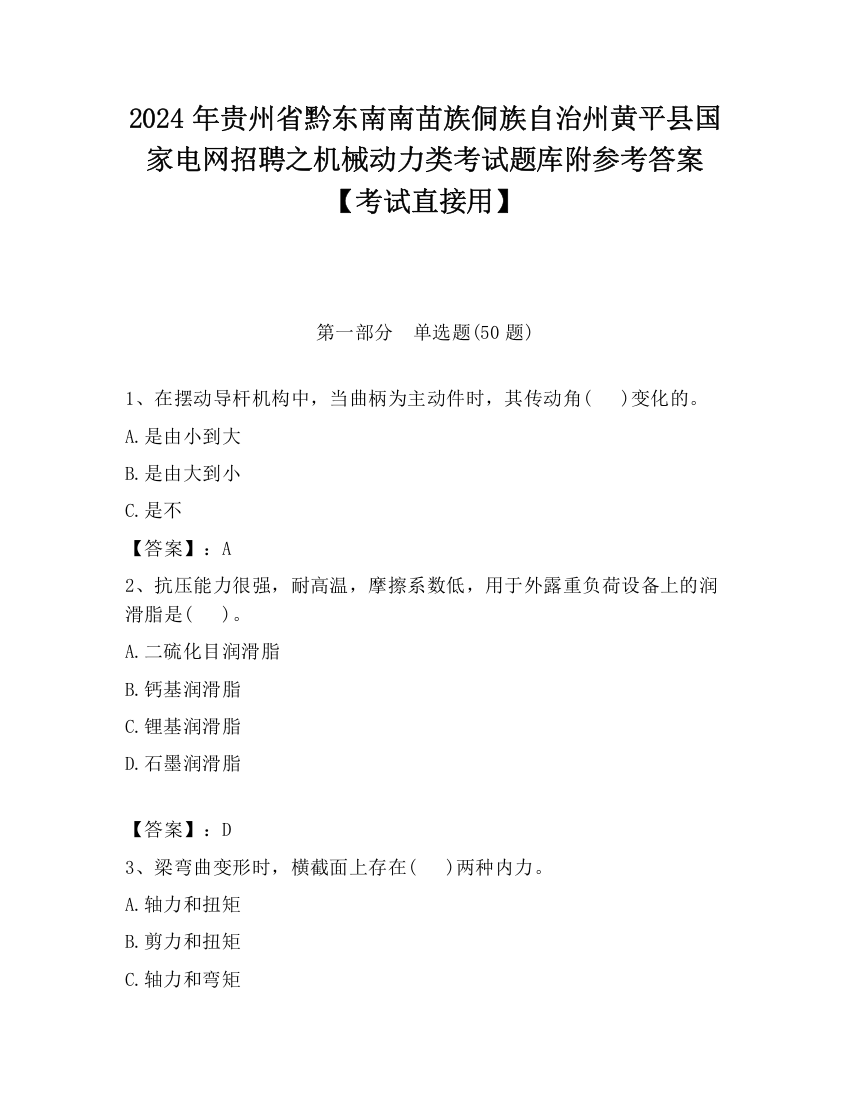 2024年贵州省黔东南南苗族侗族自治州黄平县国家电网招聘之机械动力类考试题库附参考答案【考试直接用】