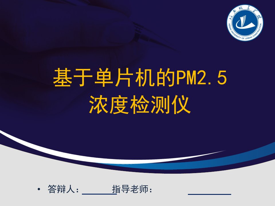 毕业答辩-基于单片机的PM2.5浓度检测仪