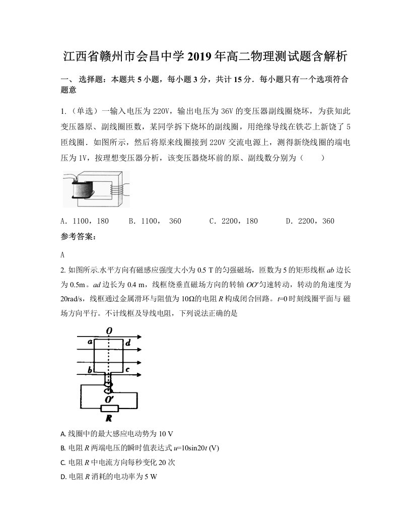 江西省赣州市会昌中学2019年高二物理测试题含解析