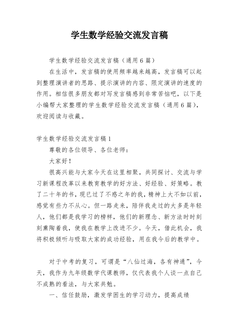 学生数学经验交流发言稿