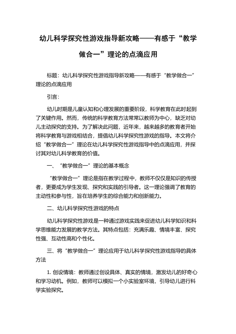 幼儿科学探究性游戏指导新攻略——有感于“教学做合一”理论的点滴应用