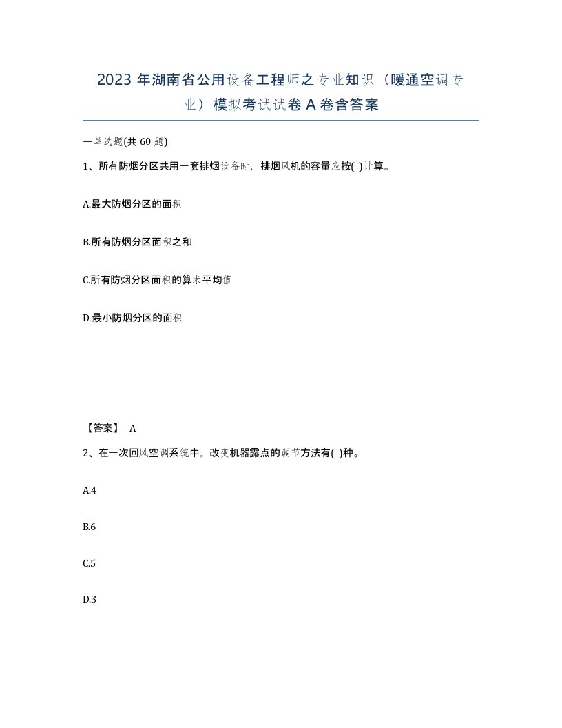 2023年湖南省公用设备工程师之专业知识暖通空调专业模拟考试试卷A卷含答案