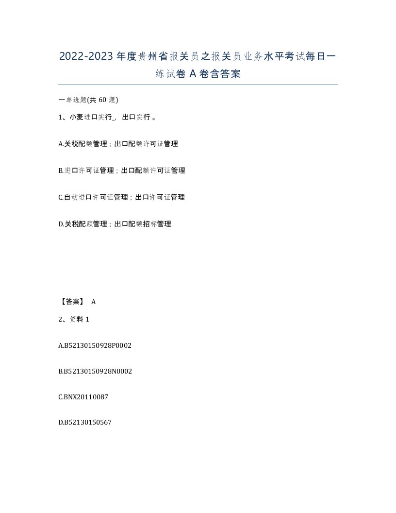 2022-2023年度贵州省报关员之报关员业务水平考试每日一练试卷A卷含答案