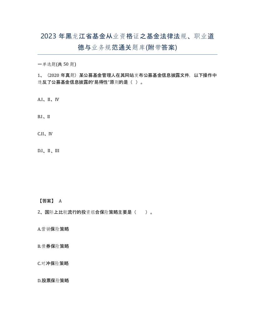 2023年黑龙江省基金从业资格证之基金法律法规职业道德与业务规范通关题库附带答案