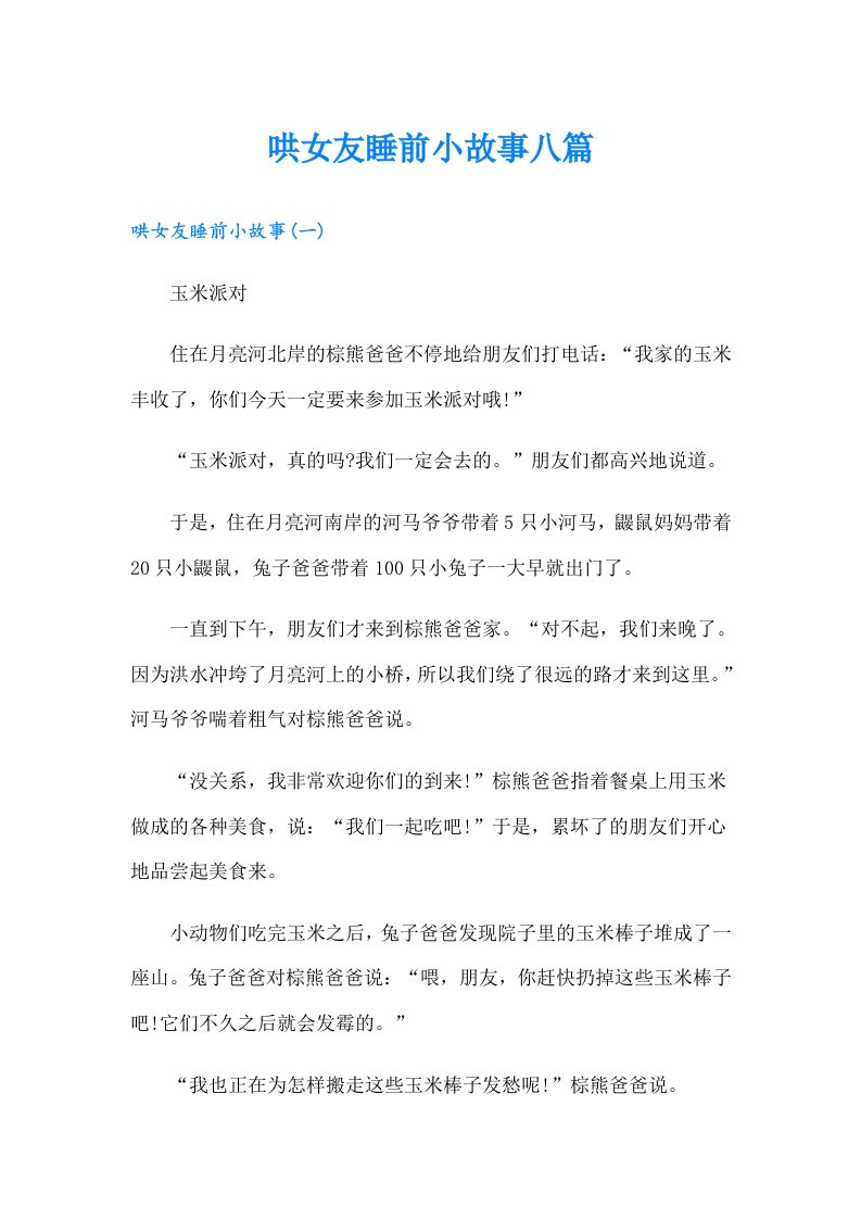 哄女友睡前小故事八篇