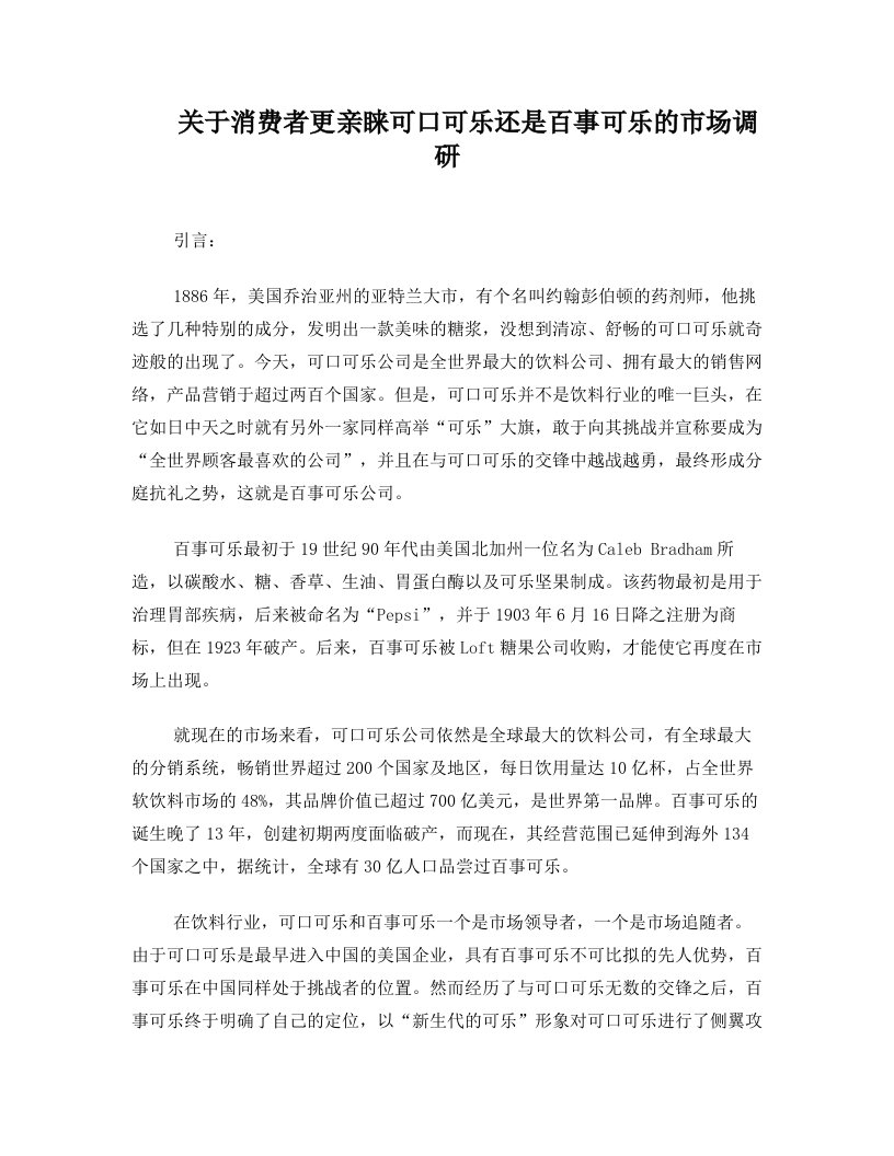 关于消费者更亲睐可口可乐还是百事可乐的市场调研