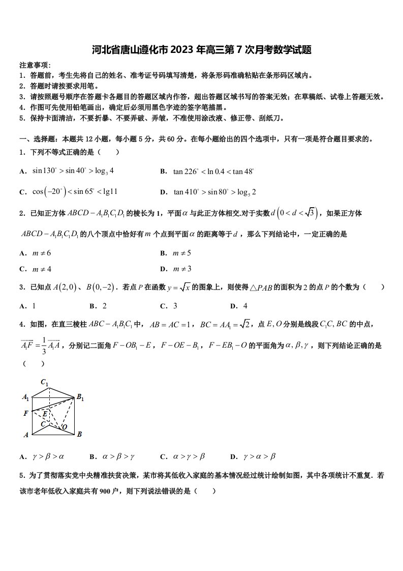 河北省唐山遵化市2023年高三第7次月考数学试题含解析