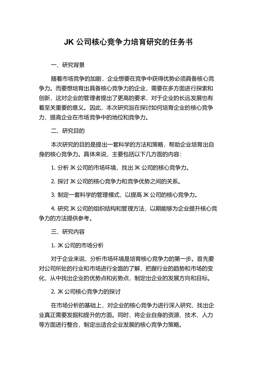 JK公司核心竞争力培育研究的任务书