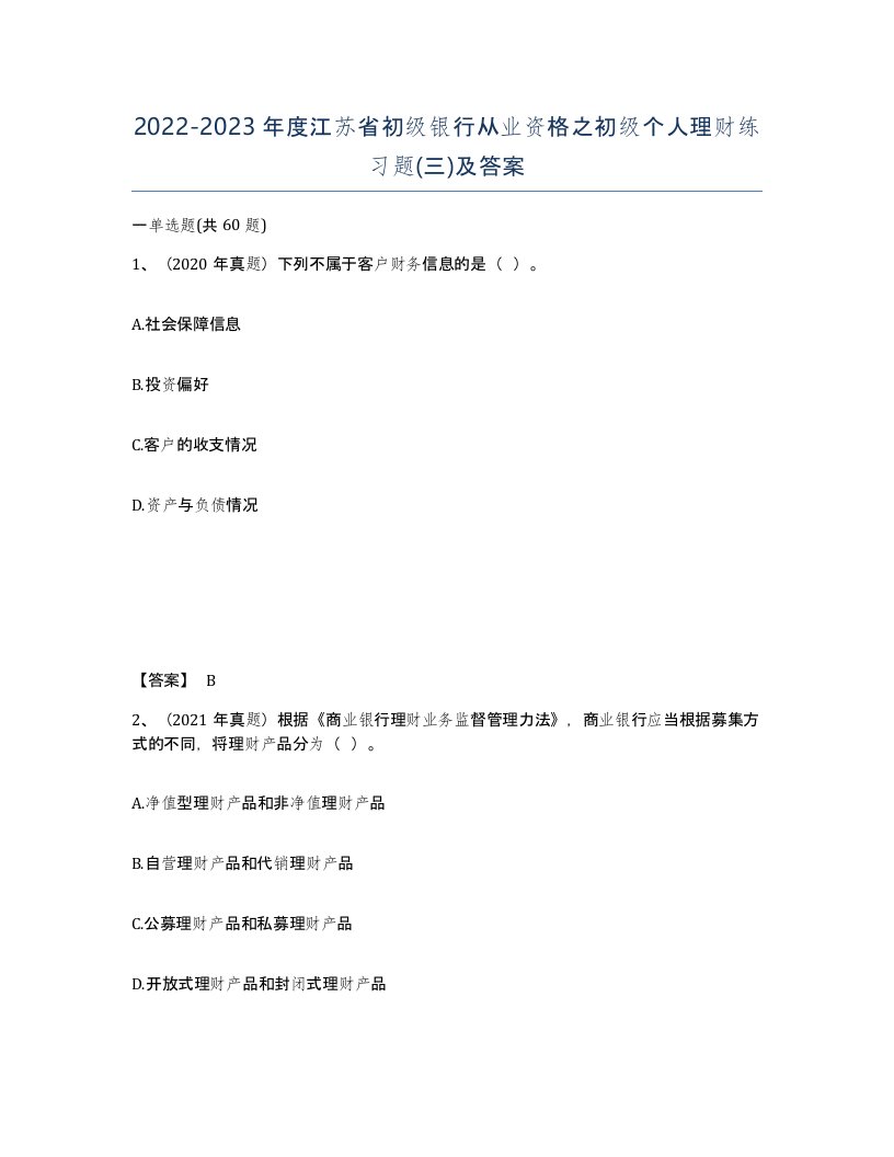 2022-2023年度江苏省初级银行从业资格之初级个人理财练习题三及答案