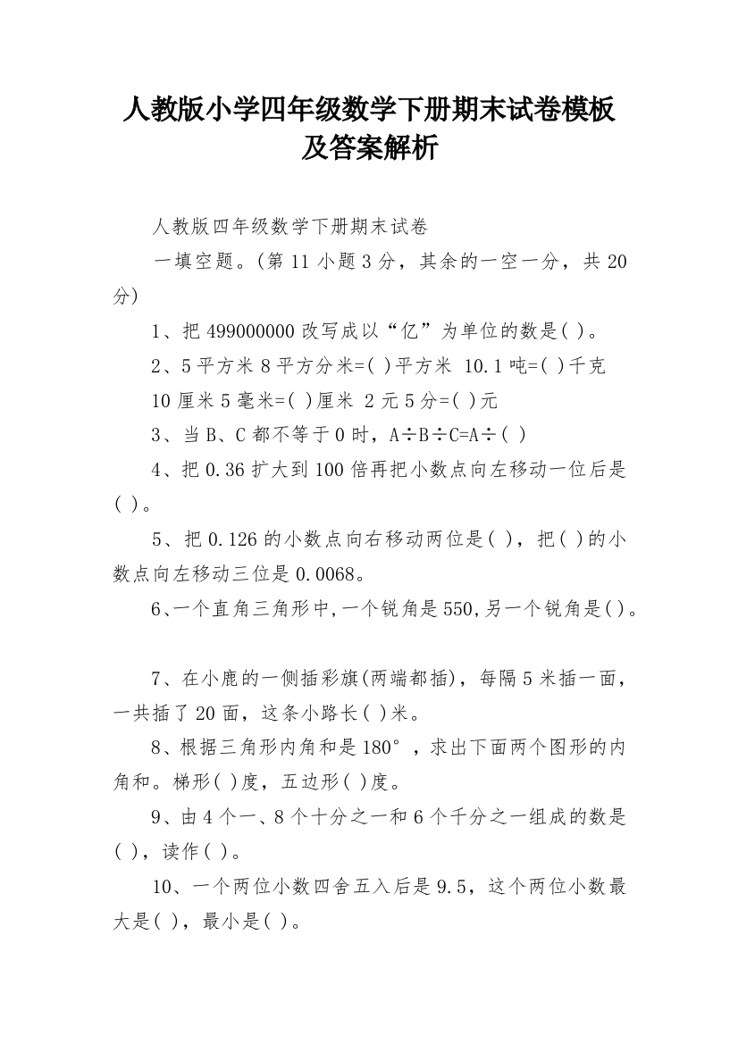 人教版小学四年级数学下册期末试卷模板及答案解析