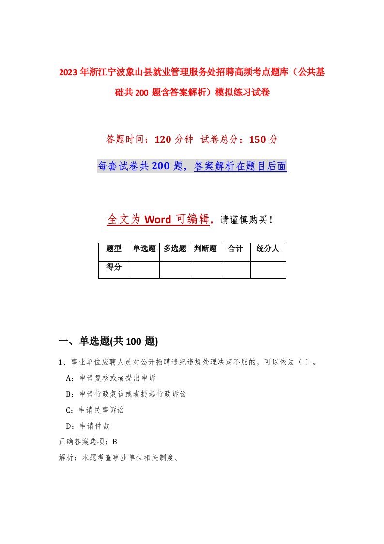 2023年浙江宁波象山县就业管理服务处招聘高频考点题库公共基础共200题含答案解析模拟练习试卷