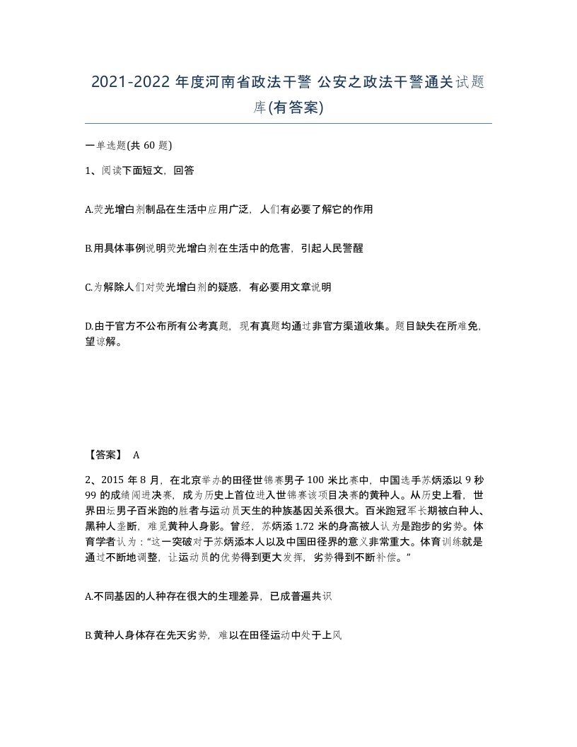 2021-2022年度河南省政法干警公安之政法干警通关试题库有答案