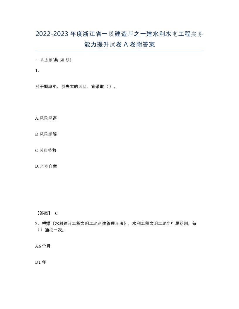 2022-2023年度浙江省一级建造师之一建水利水电工程实务能力提升试卷A卷附答案