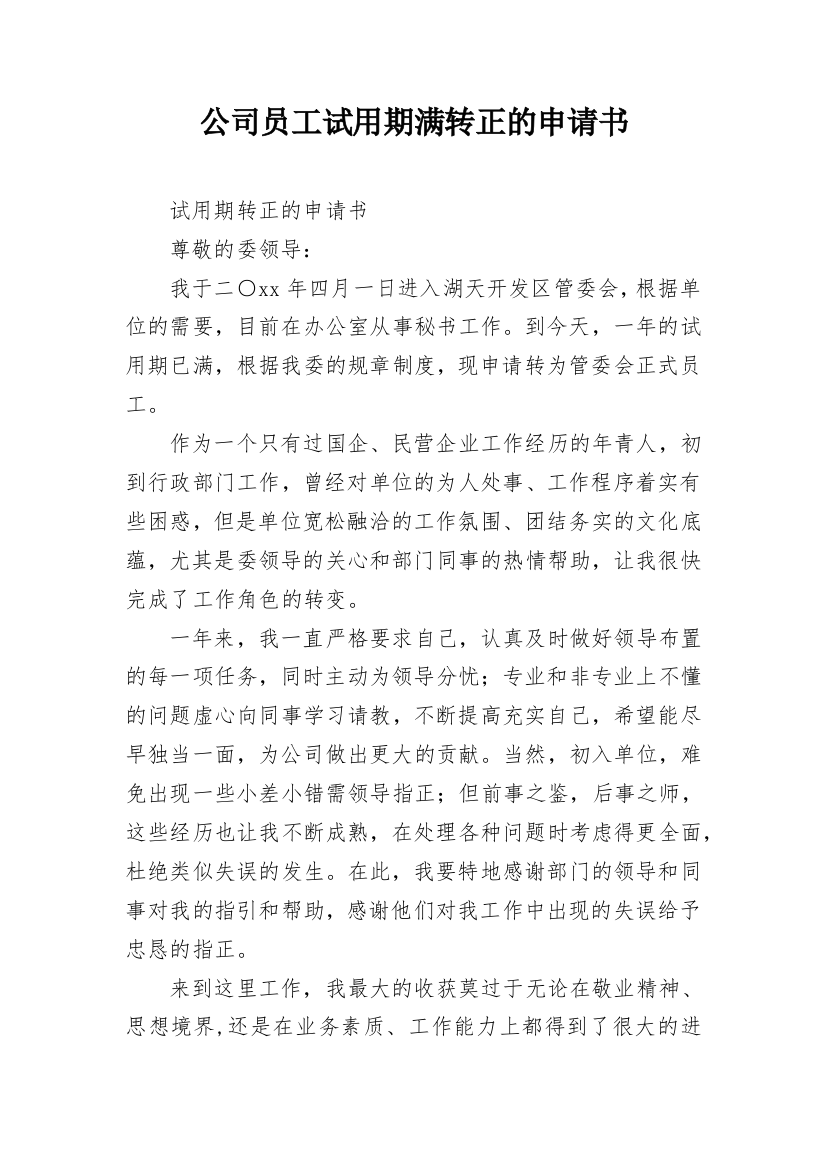 公司员工试用期满转正的申请书