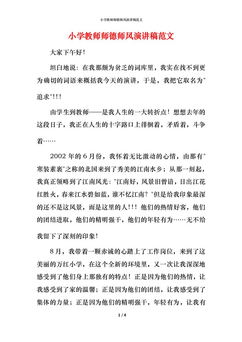 小学教师师德师风演讲稿范文