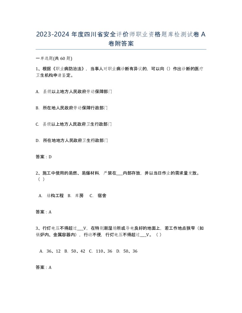 2023-2024年度四川省安全评价师职业资格题库检测试卷A卷附答案