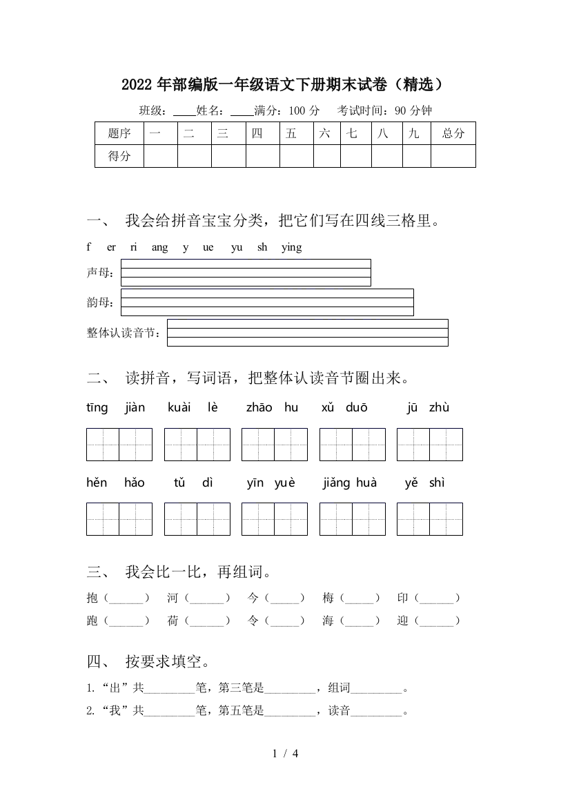 2022年部编版一年级语文下册期末试卷(精选)