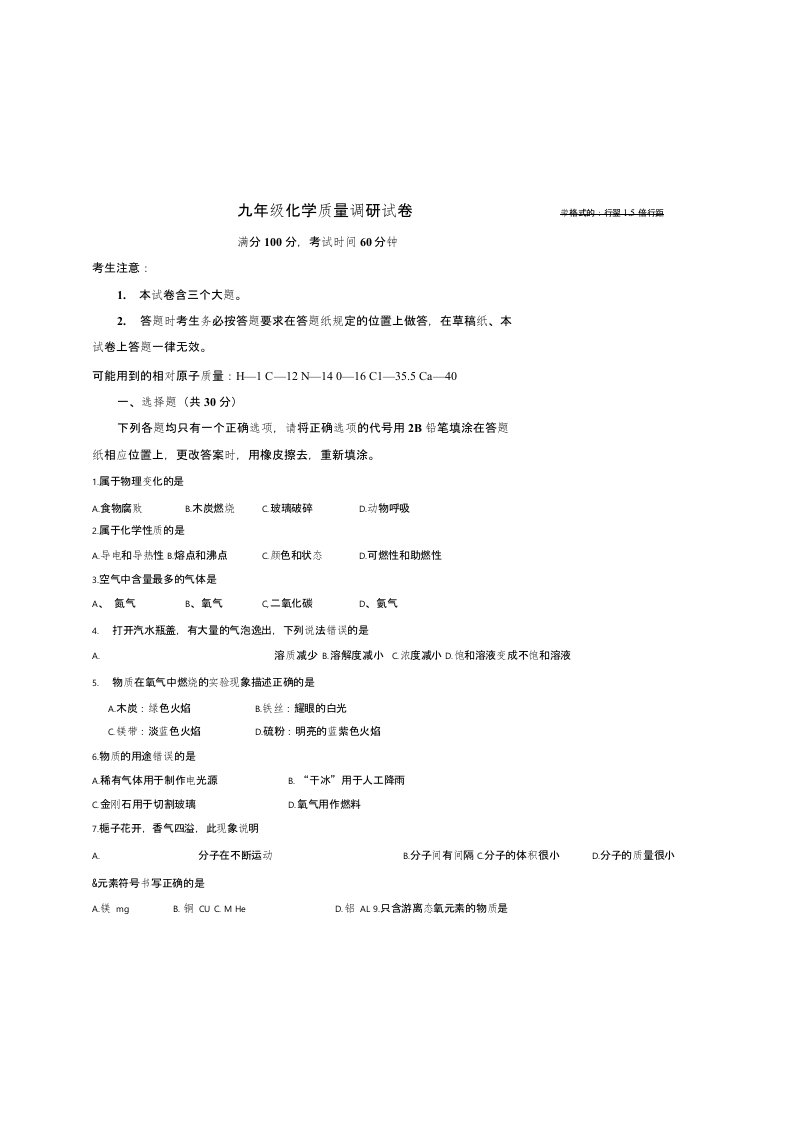 九年级化学质量调研试卷带格式的：行翌1.5倍行距