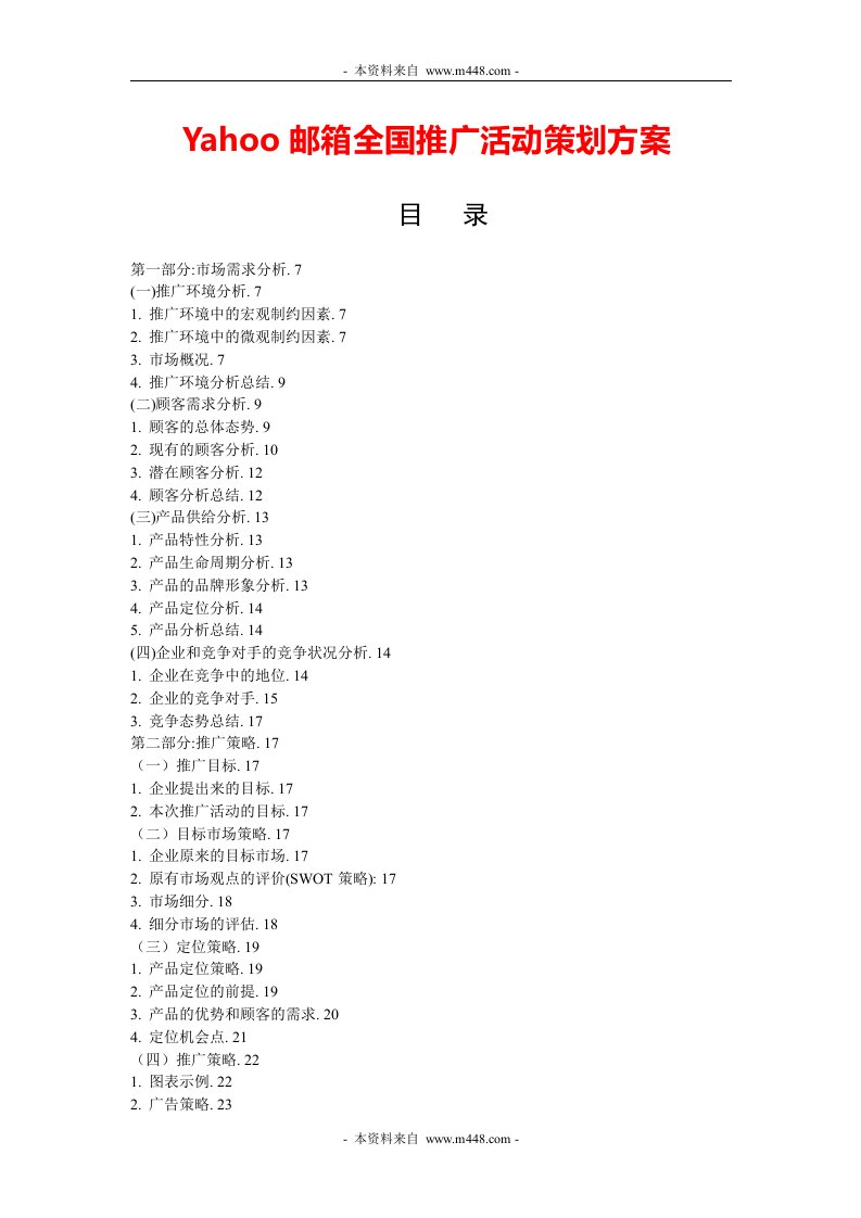 《Yahoo邮箱全国推广活动策划方案》(23页)-活动策划