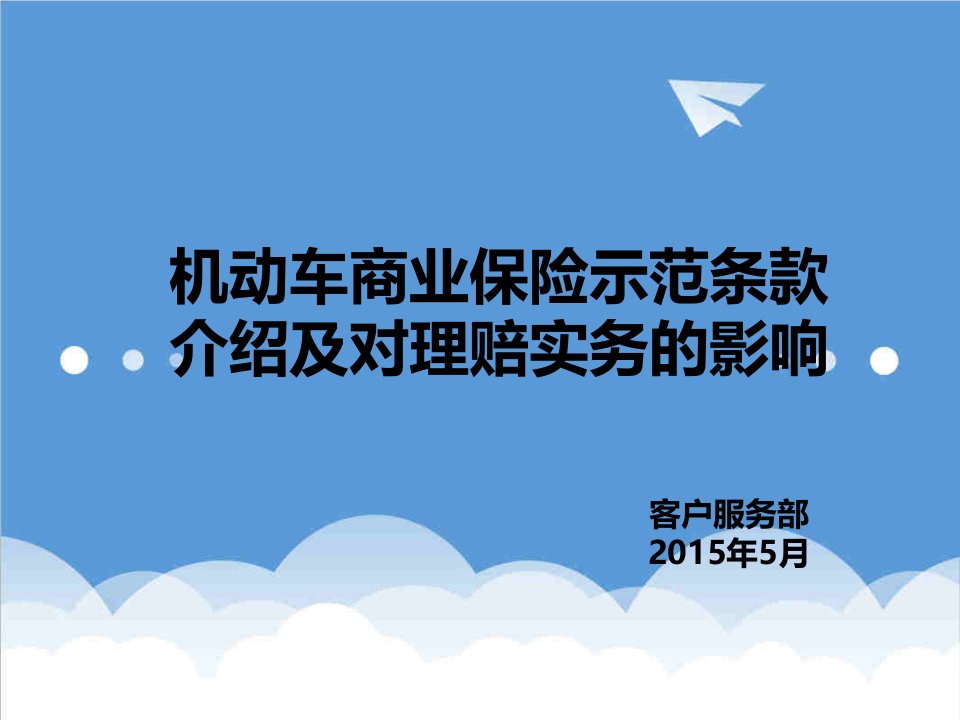 金融保险-机动车商业保险示范条款介绍及对理赔实务的影响中煤