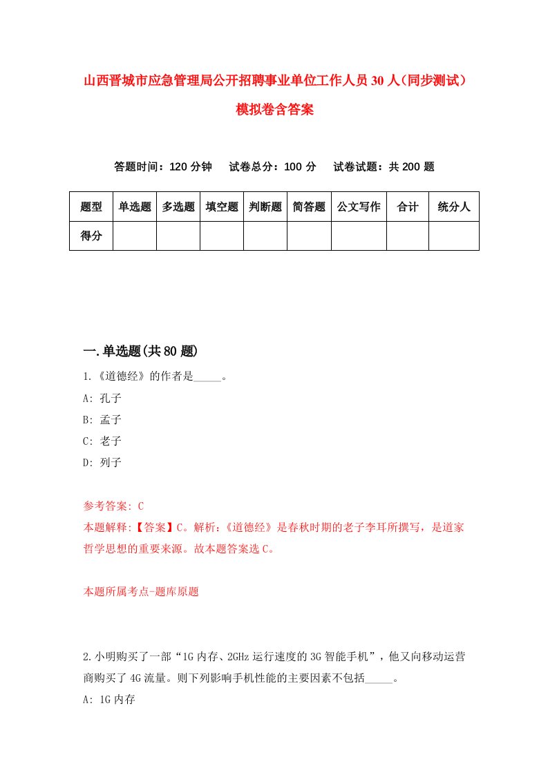 山西晋城市应急管理局公开招聘事业单位工作人员30人同步测试模拟卷含答案0