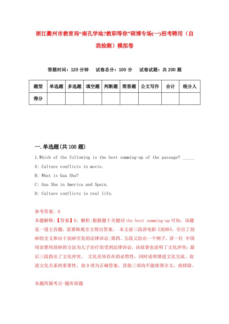 浙江衢州市教育局南孔学地教职等你硕博专场一招考聘用自我检测模拟卷第5版