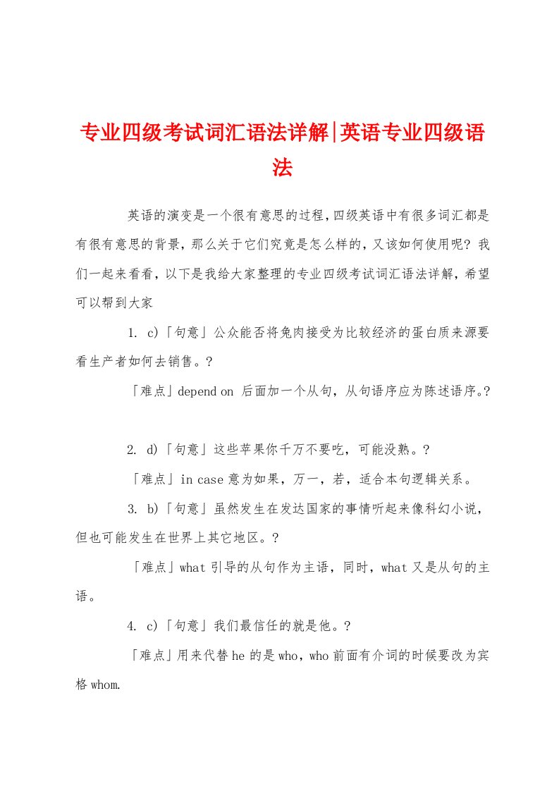 专业四级考试词汇语法详解-英语专业四级语法