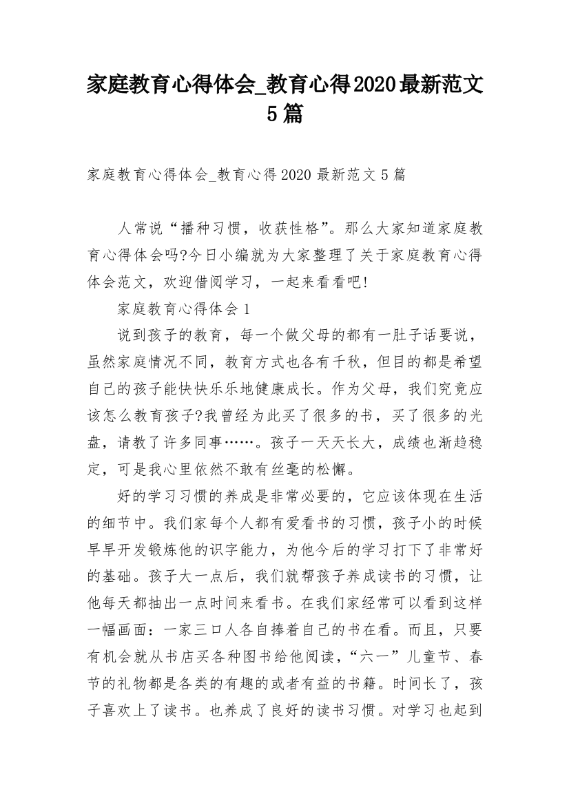 家庭教育心得体会_教育心得2020最新范文5篇