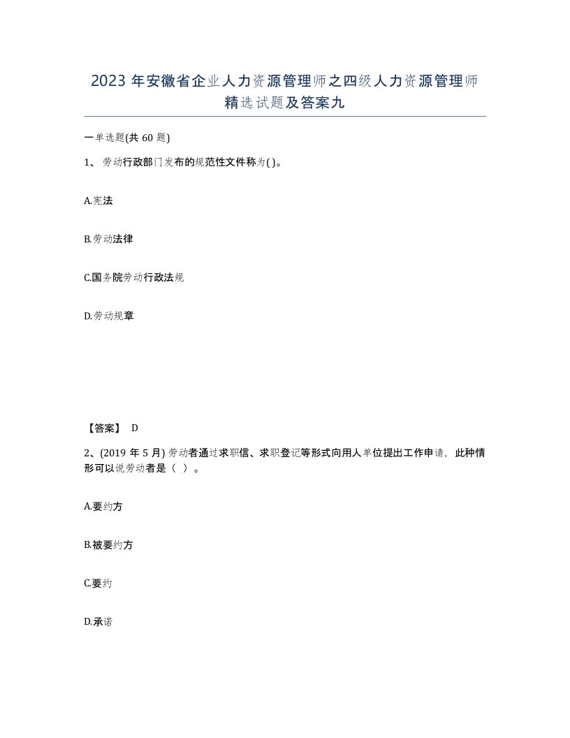 2023年安徽省企业人力资源管理师之四级人力资源管理师试题及答案九