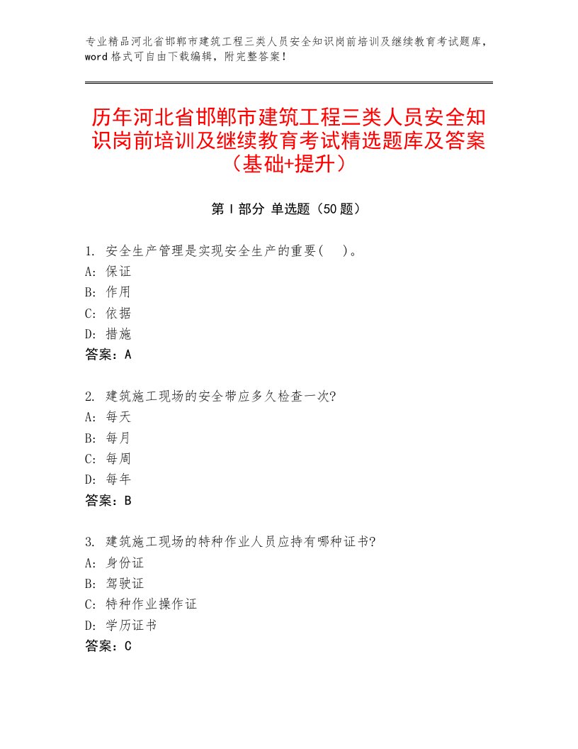 历年河北省邯郸市建筑工程三类人员安全知识岗前培训及继续教育考试精选题库及答案（基础+提升）