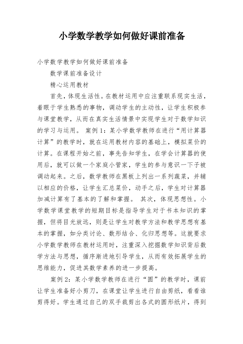 小学数学教学如何做好课前准备