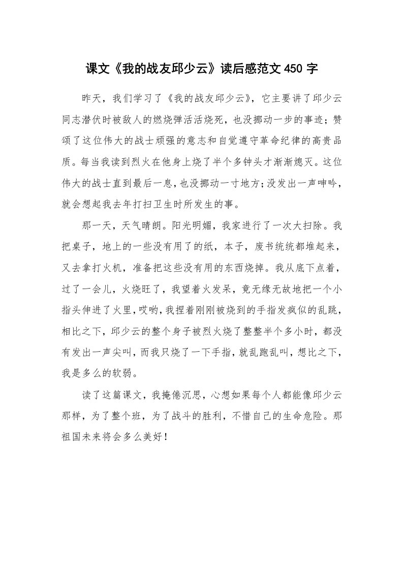 课文《我的战友邱少云》读后感范文450字