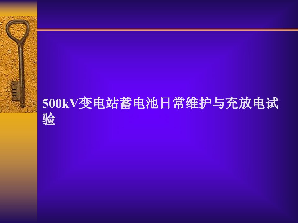 500kV变电站蓄电池组充放电试验课件