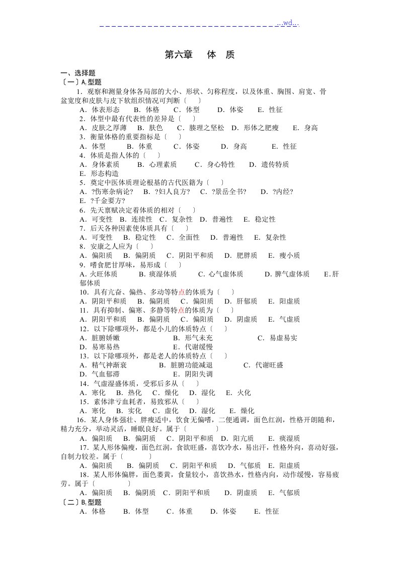 中医基础理论第五章体质习题集