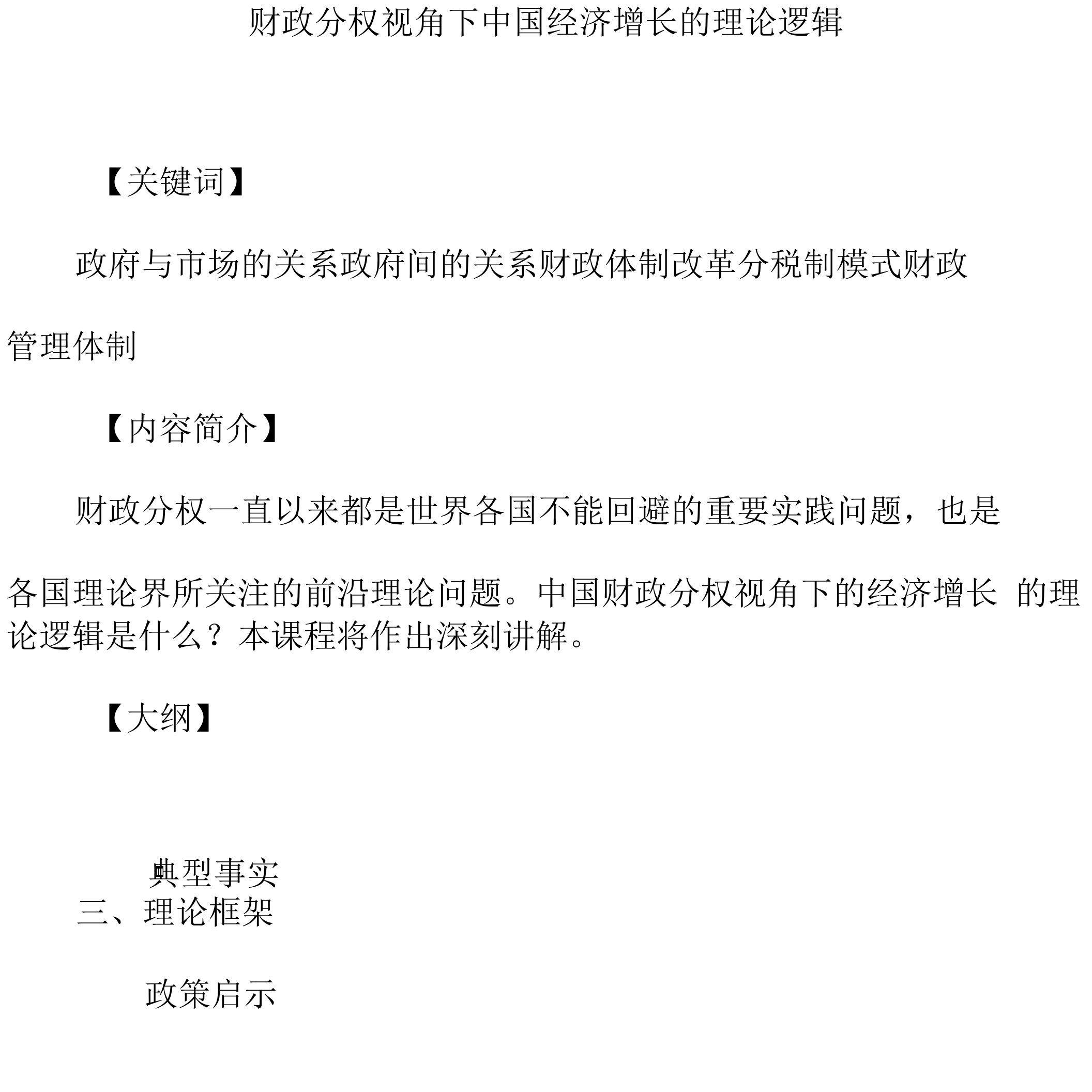 课程讲义-《财政分权视角下中国经济增长的理论逻辑》