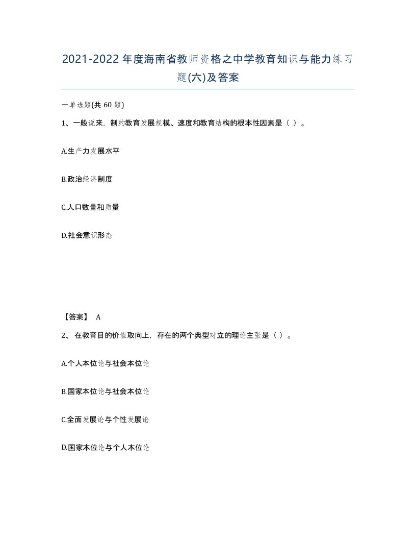 2021-2022年度海南省教师资格之中学教育知识与能力练习题六及答案