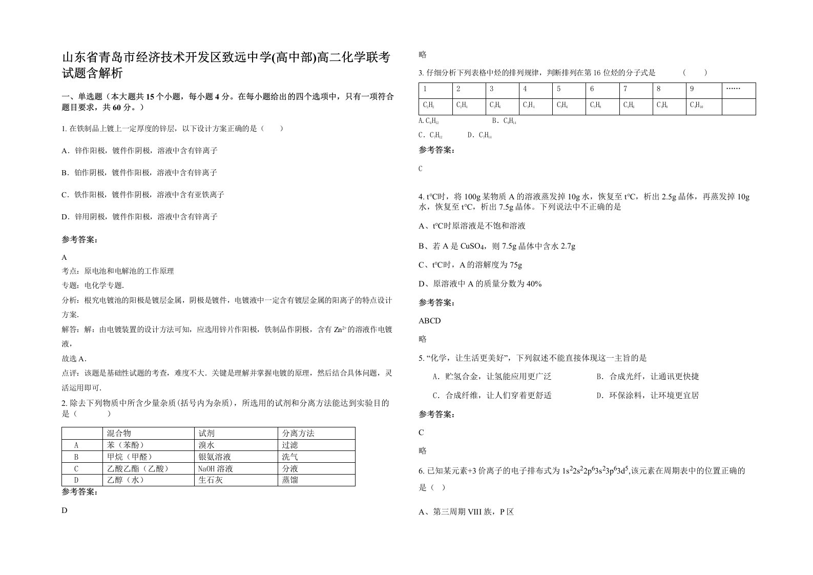 山东省青岛市经济技术开发区致远中学高中部高二化学联考试题含解析