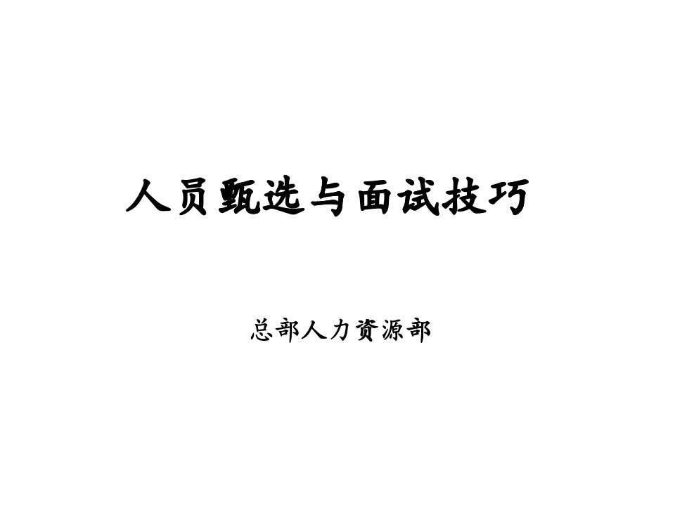 人员甄选与面试技巧（PPT