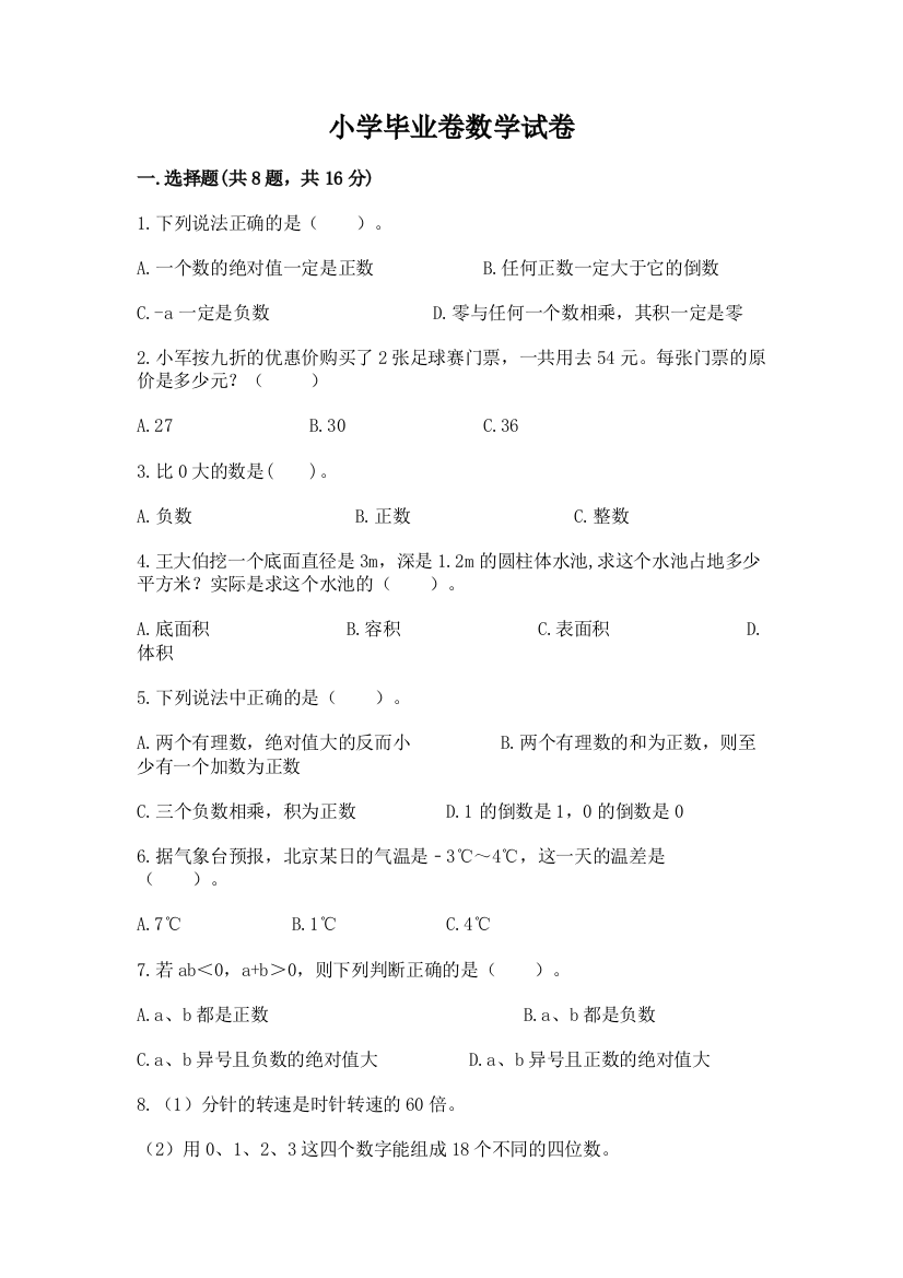 小学毕业卷数学试卷附完整答案（名师系列）