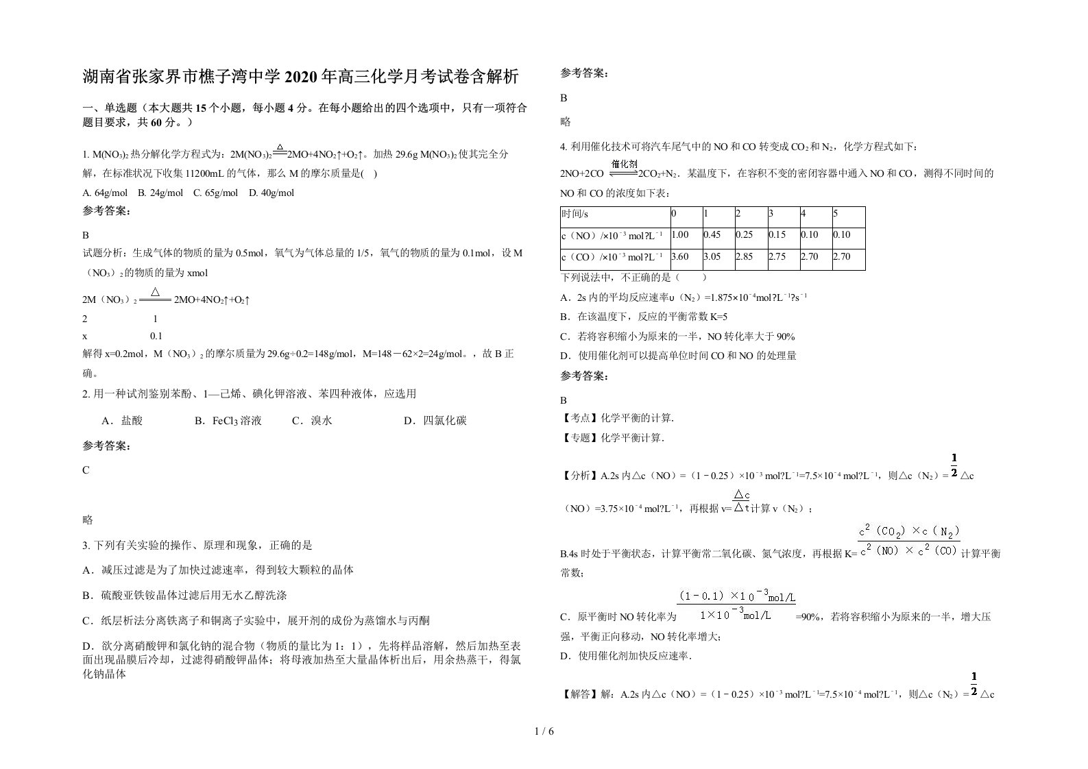 湖南省张家界市樵子湾中学2020年高三化学月考试卷含解析